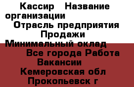 Кассир › Название организации ­ Fusion Service › Отрасль предприятия ­ Продажи › Минимальный оклад ­ 28 800 - Все города Работа » Вакансии   . Кемеровская обл.,Прокопьевск г.